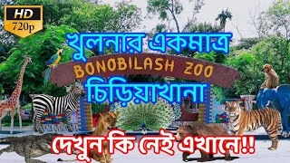Bonobilash Zoo | Khulna Cantonment Zoo | Gilatola Zoo | Jahanabad Cantonment Zoo | চিড়িয়াখানা