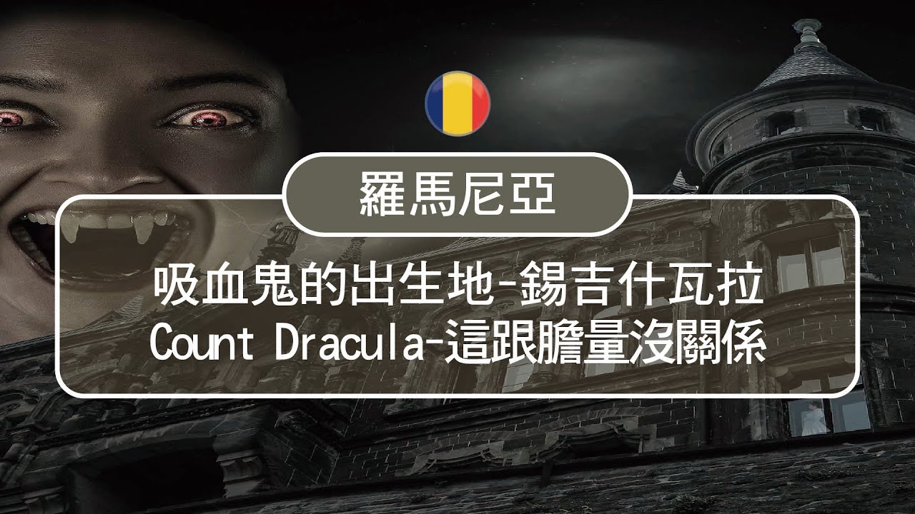 不怕 ! 不怕 !  找找 吸血鬼在哪(Romania)~~~