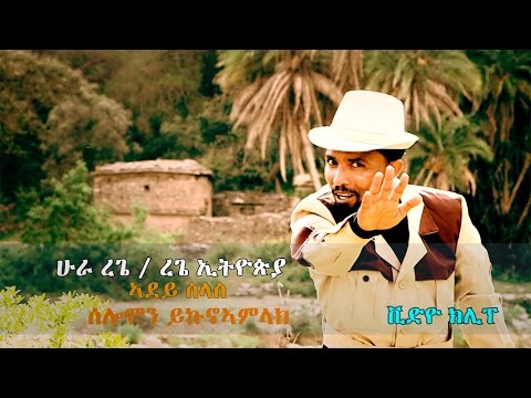 Solomon Yikunoamlak   Adey Slas  New Ethiopian Tigrigna Music 2017 Official Video