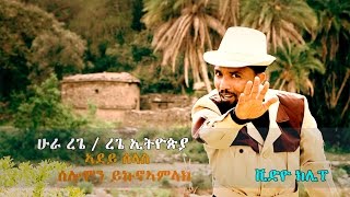 Solomon Yikunoamlak - Adey Slas / New Ethiopian Tigrigna Music 2017 (Official Video)