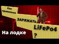 Как правильно заряжать литий на лодке ? "Кривые" заряда и разряда спасут ваши аккумуляторы LiFePo4