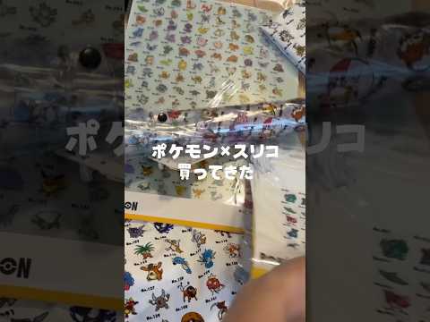 今月も散財💸#ポケモン#スリコ