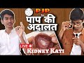 We dissected kidney in paap ki adalat