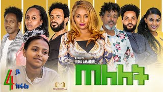 MAHDERNA - ERITREA SERIES FILM  TELELET  ( ጠለለት)  BY LUNA  AMANIEL  PART 4