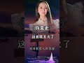 抖音熱歌 你莫走 完整版 山水組合 抖音熱歌 你莫走 完整版 山水組合