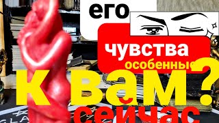 ЕГО ЧУВСТВА К ВАМ СЕЙЧАС? ЧТО ОН ДУМАЕТ О ВАС? ТАРО