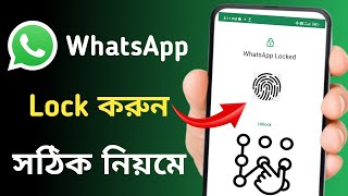 whatsapp লক করে কিভাবে | whatsapp kivabe lock korbo | whatsapp app lock kaise kare 2025 screenshot 5