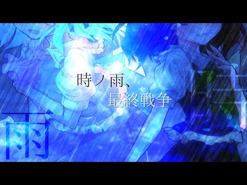 【お祝い】【東方改変pv】時ノ雨、最終戦争