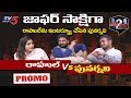 Jaffar F 2 F With Rahul Sipligunj & Punarnavi- Fun Filled PROMO