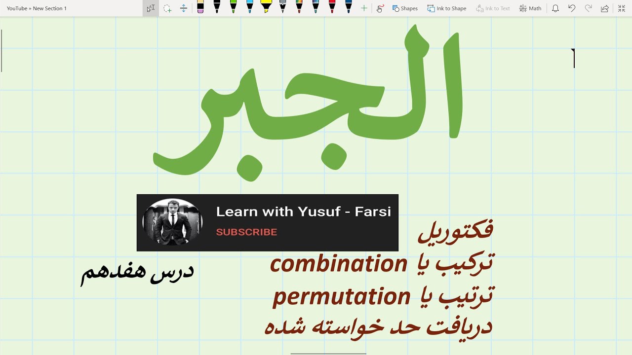 الجبر - درس ۱۷ (فکتوریل، ترکیب، ترتیب و دریافت حد خواسته شده مطابقت)