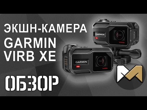 Видео: Garmin Virb XE тойм