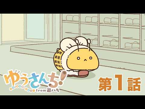 【公式】『ゆうさんち！from 遊ハち』第1話「咬合力」