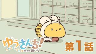 【公式】『ゆうさんち!from 遊ハち』第1話「咬合力」