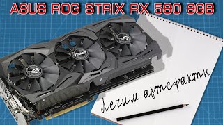 ASUS ROG Strix Radeon RX 580 8GB |артефакты