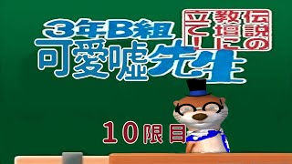 【#10 反面教師】3年B組 金八先生【カワウソ先生】