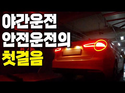 야간운전의 첫걸음!! 이것부터 먼저 익혀야 안전하게 운전할 수 있습니다. _자동차 라이트 (전조등 사용법)