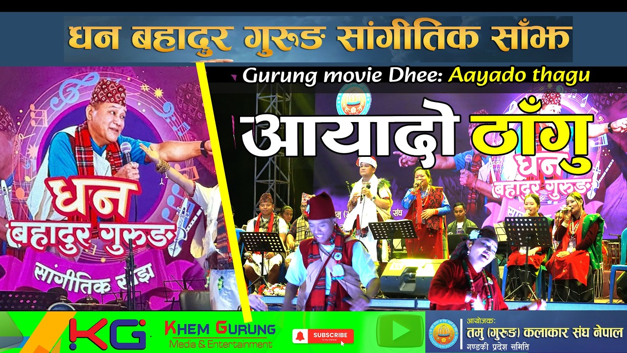 आयादो ठागु  Aayado Thagu धन बहादुर सांगीतिक साँझ पोखरा Gurung Movie Dhee Song