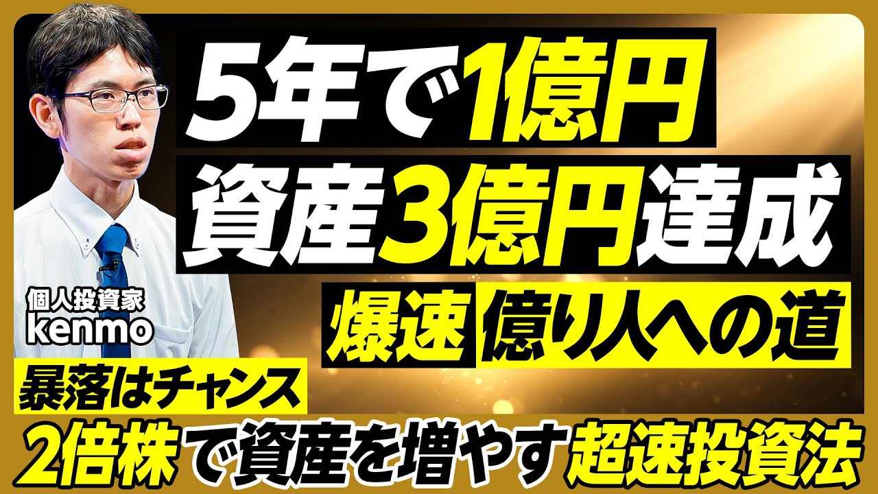 5年で1億円/資産3億円超/爆速億り人の投資法/2倍株で増やす/暴落はチャンス/決算書・会社四季報の読み方/投資で稼げる人の特徴/息を吸うようにチャートを見る/おすすめ投資本【個人投資家・kenmo】
