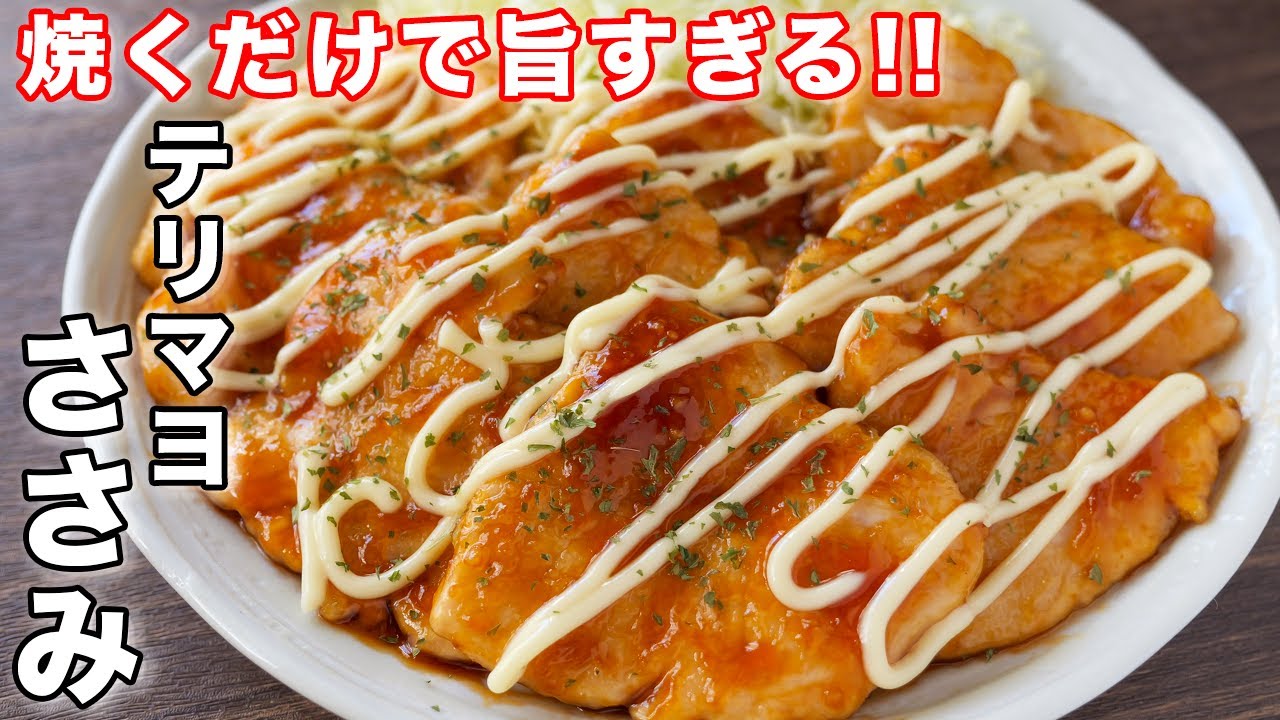 【筋取り不要！叩いて焼くだけでしっとり・柔らか！】テリマヨささみの作り方【kattyanneru】