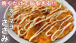 照り焼き（ささみの照り焼きマヨネーズ）｜kattyanneru/かっちゃんねるさんのレシピ書き起こし