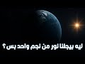 ليه الفضاء م ظلم رغم إحتوائه على ملايين النجوم 