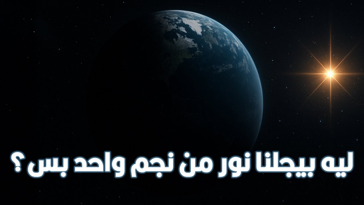 ليه الفضاء مُظلم رغم إحتوائه على ملايين النجوم؟