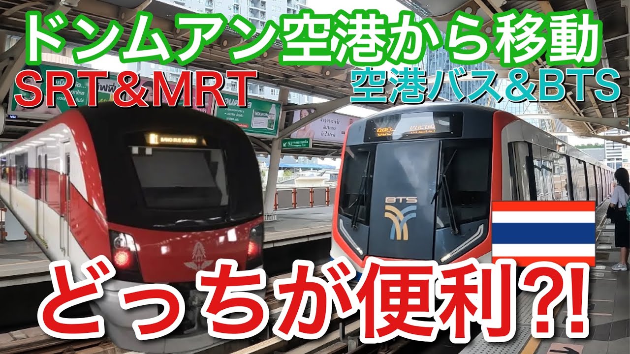 【比較検証・どっちが便利⁈】ドンムアン空港↔︎バンコク都内