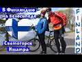 Вело Финляндия | Светогорск - Иматра | велотуризм | cycling  tourism to Finland | Enso -  Imatra