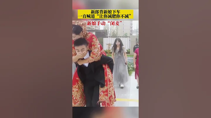 新郎背新娘下車，一直喊道「讓你減肥你不減」，新娘手動「閉麥」#結婚 - 天天要聞