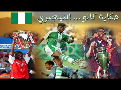 حكاية الاسطورة النيجيري كانو        