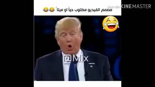 ترامب الرئيس الامريكي تحشيش يقرأ شعر 