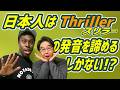 日本人にとって一番難しい発音はスリラー/Thrillerです！