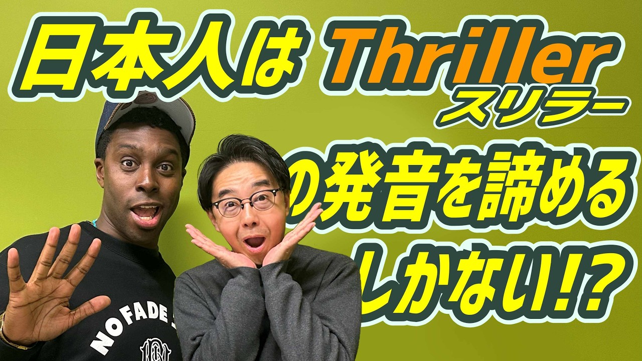日本人にとって一番難しい発音はスリラー/Thrillerです！