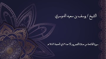 الشيخ / يوسف بن سعيد الدوسري ، تلاوة سورة الفاتحة  من صلاة الفجر ٩ / ١٢ / ١٤٤٢