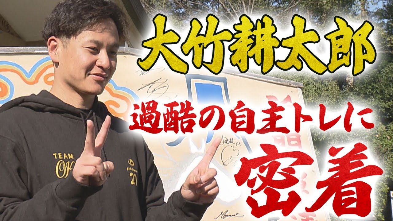 【トラトラ独占】前編 / 大竹耕太郎の自主トレに完全密着！