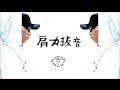 言xTHEANSWER / 肩力抜音【MV】