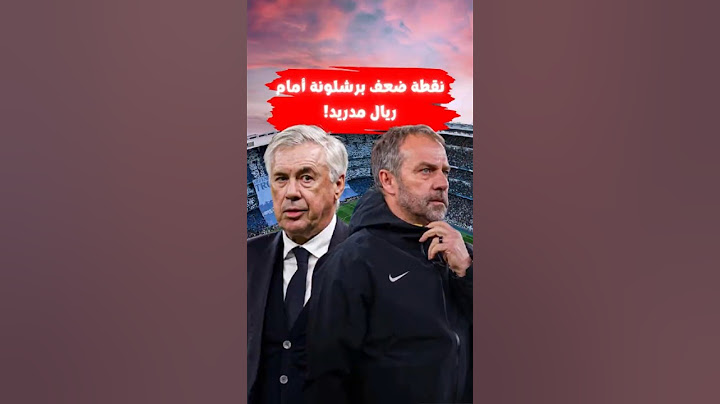 نقطة ضعف برشلونة أمام ريال مدريد!