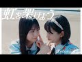 僕が見たかった青空 虹を架けよう Music Video 4K 僕が見たかった青空 虹を架けよう Music Video 4K