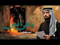 كيف آذوها مذ مضى طه الردود احمد الفتلاوي مقطوعه ذكرى استشهاد السيدة فاطمة الزهراء ياعلي انهض 