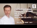 Скрывающий свои преступления не будет иметь успеха. Вилли Дюк Русская Библейская Церковь Канзас Сити