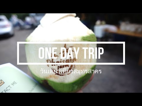 คิดจะเที่ยว คิดถึง สมุทรสาคร  | ONE DAY TRIP "วันเดียวเที่ยวสมุทรสาคร"