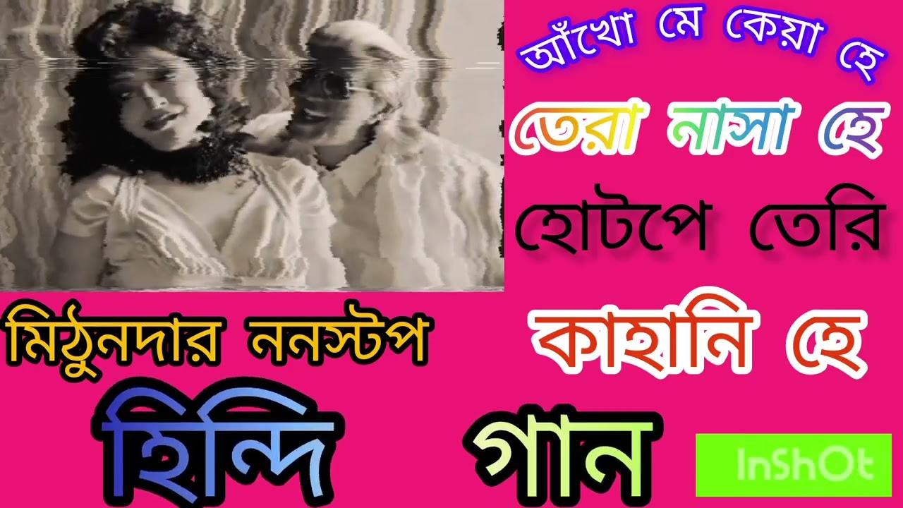 মিঠুনের ↖️👩‍❤️‍👨হিন্দি সং💥🔰💥