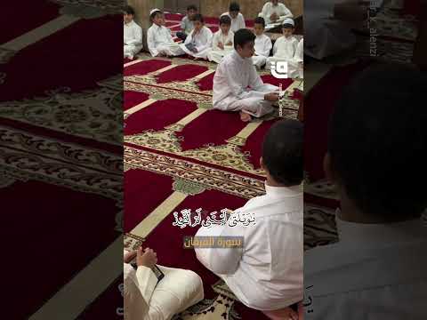 في بيت من بيوت الله يجلس الطالب بين يدي شيخه يتلو آيات من سورة الفرقان