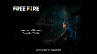 Video thumbnail of "Bookiezz - เกมของเธอ (ที่ไร้ทางชนะ) Ost. Garena Free Fire (Acoustic Version) [OFFICIAL LYRIC VIDEO]"