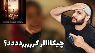 اهنگ من باید می رفتم در سریال رهایم کن | ری اکت رفتم رو اهنگ من باید می رفتم از چاوشی