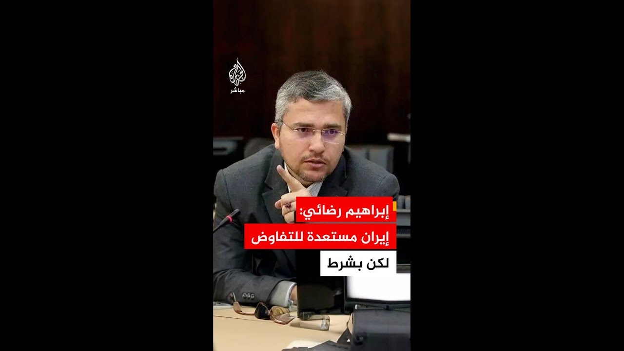 إبراهيم رضائي: إيران مستعدة للتفاوض لكن بعد أن توافق أمريكا بشروطنا