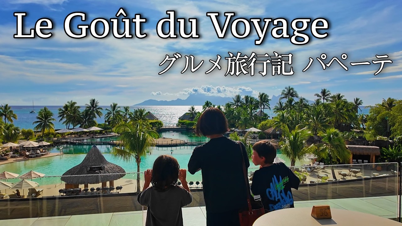 グルメ旅行記 パペーテ