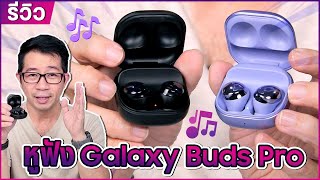 รีวิว Galaxy Buds Pro หูฟังเสียงดี ตัดเสียงเด่น มีฟีเจอร์ให้เล่นครบ 6,990 บาท