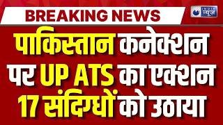 Kanpur Pakistan Connection Update: UP में ATS का बड़ा ऑपरेशन! कानपुर-कन्नौज से संदिग्धों पर शिकंजा
