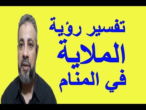 تفسير حلم رؤية الملاية للرجل والمرأة والعزباء في المنام اسماعيل الجعبيري